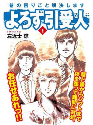 cover image of よろず引受人: 1